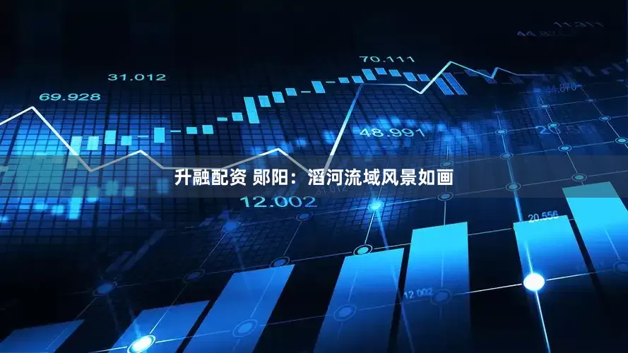 升融配资 郧阳：滔河流域风景如画