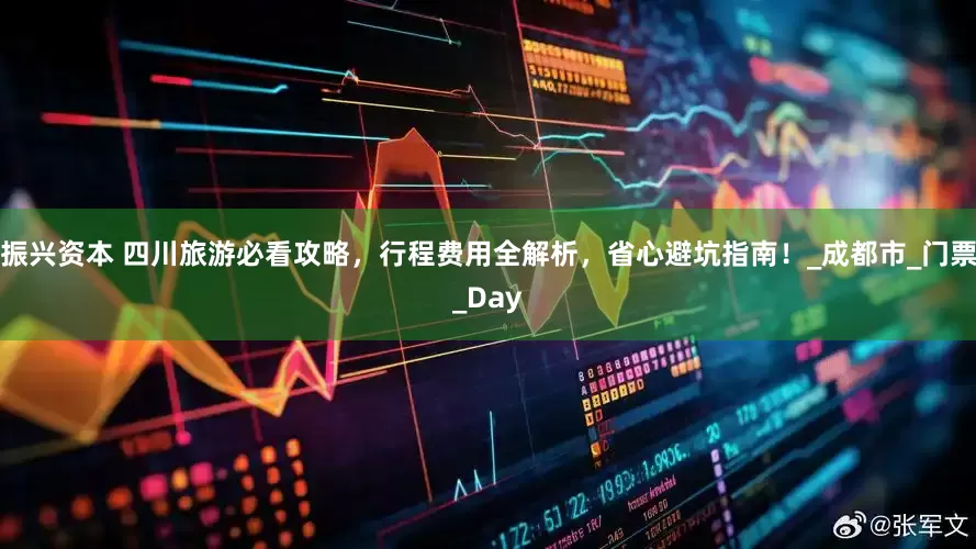 振兴资本 四川旅游必看攻略，行程费用全解析，省心避坑指南！_成都市_门票_Day