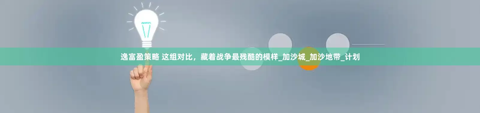 逸富盈策略 这组对比，藏着战争最残酷的模样_加沙城_加沙地带_计划