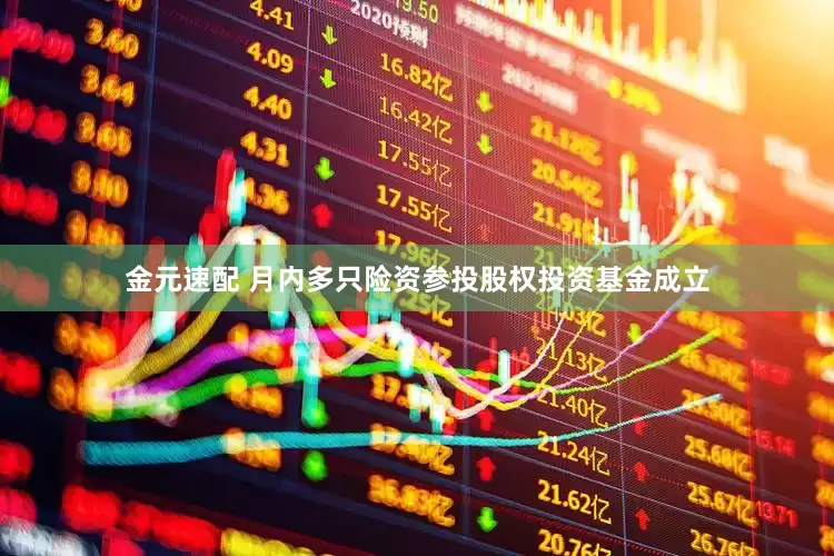 金元速配 月内多只险资参投股权投资基金成立