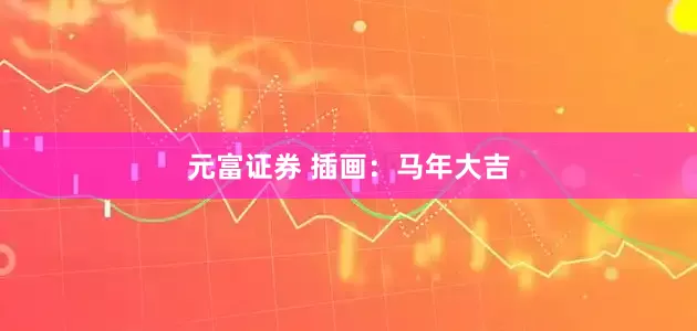 元富证券 插画：马年大吉